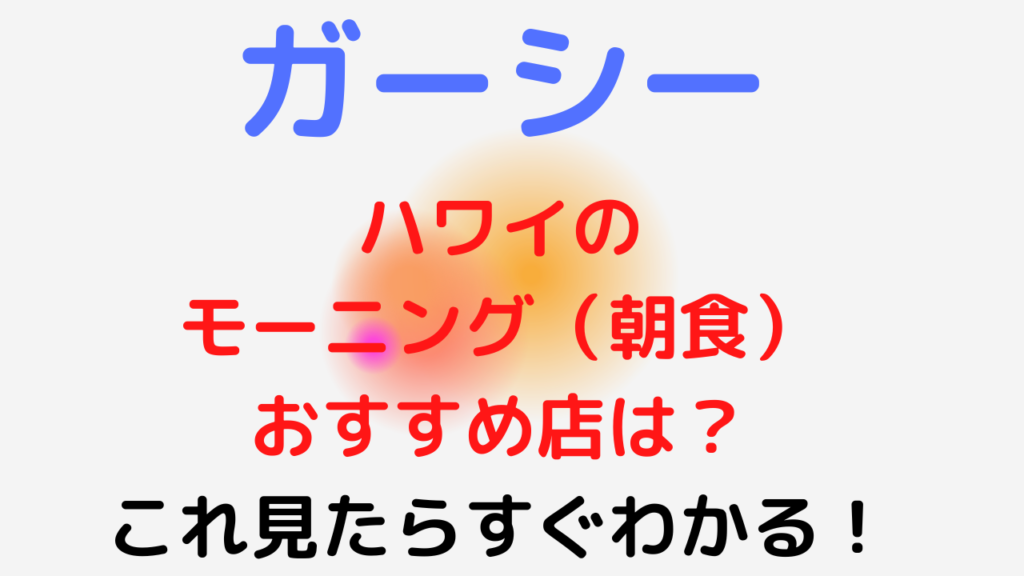 ガーシーがハワイのモーニング 朝 でおすすめするお店は 一覧で紹介 アニメトト