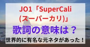 JO1「SuperCali(スーパーカリ)」の意味は？元ネタは？