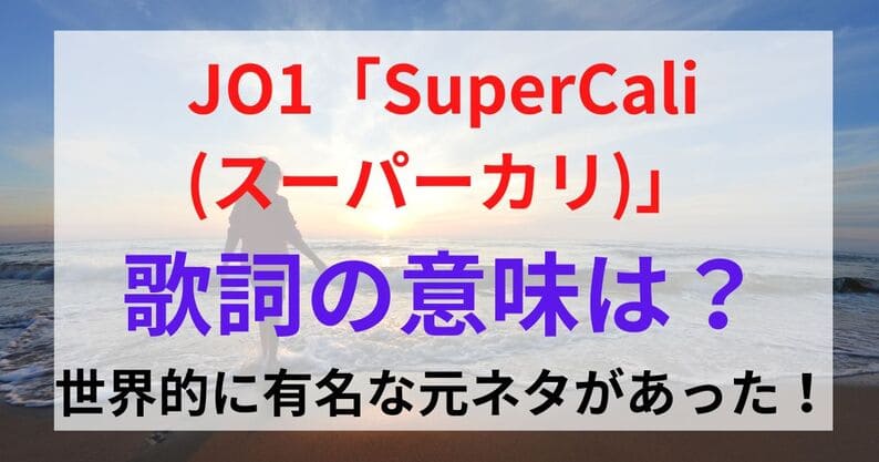 JO1「SuperCali(スーパーカリ)」の意味は？元ネタは？