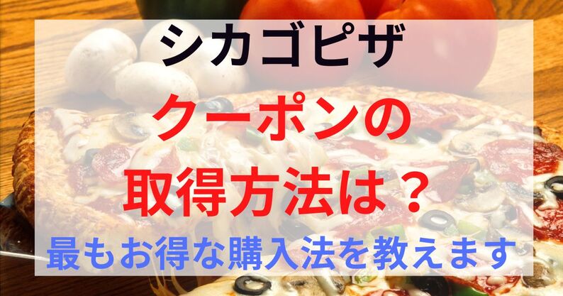 シカゴピザ(和歌山)のクーポンは？一番お得な購入法を教えます