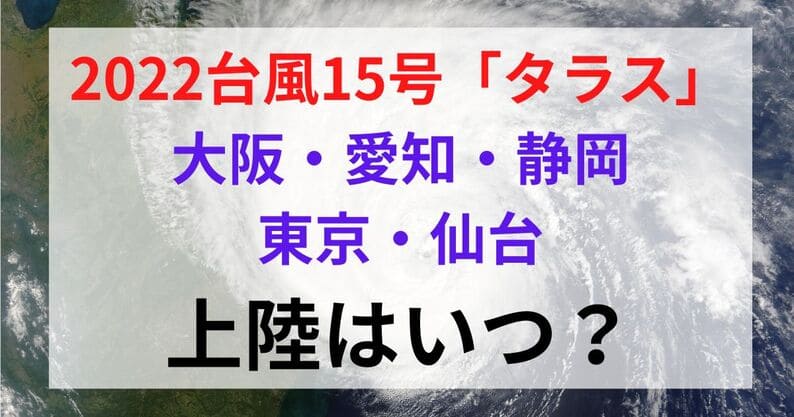 台風15号(2022)大阪・愛知・静岡・東京・仙台上陸はいつ？
