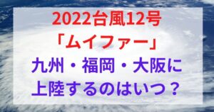 台風12号[2022]九州・福岡・大阪上陸はいつ？現在地は？