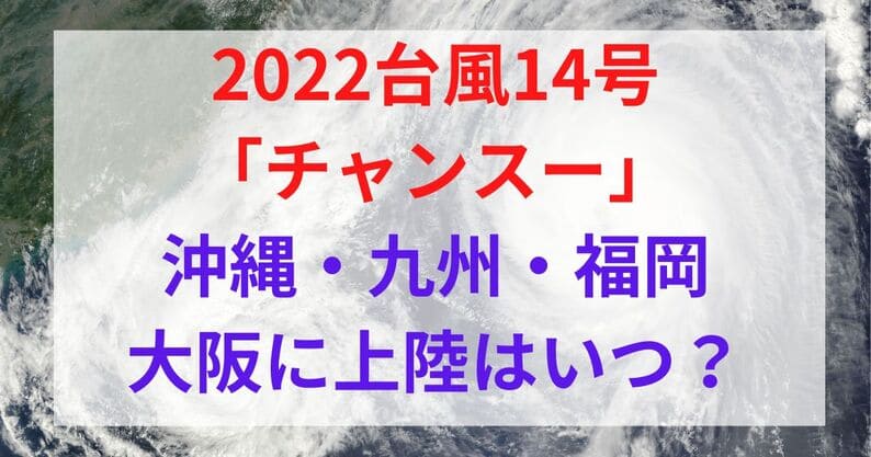 台風14号(2022)沖縄・九州・福岡・大阪上陸はいつ？