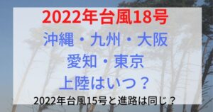 台風18号2022が沖縄・九州・大阪・愛知・東京上陸はいつ？