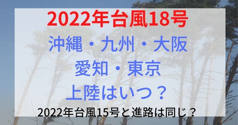 台風18号2022が沖縄・九州・大阪・愛知・東京上陸はいつ？