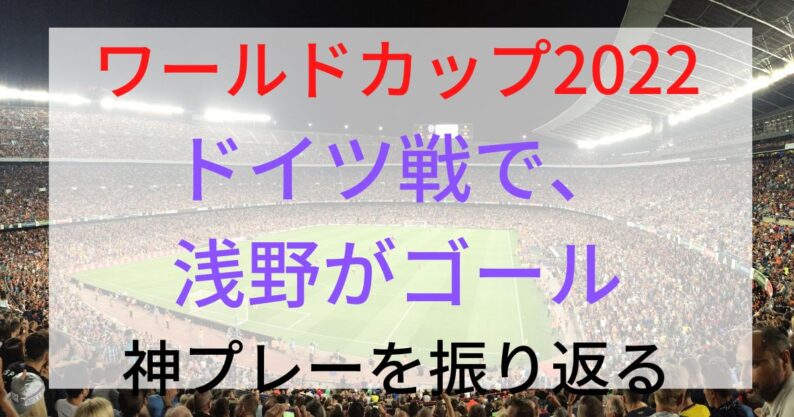 ワールドカップ2022ドイツ戦で、浅野がゴールした神プレーは？