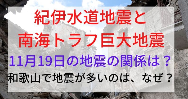 今日の紀伊水道地震と南海トラフとの関係は？和歌山が多いのはなぜ？