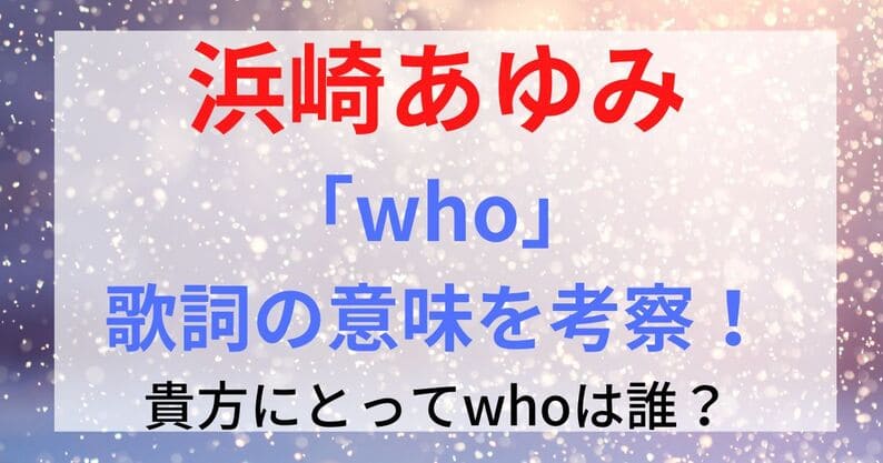 浜崎あゆみ「who」の歌詞の意味を考察！貴方にとってwhoは誰？
